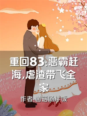 重回83：恶霸赶海，虐渣带飞全家