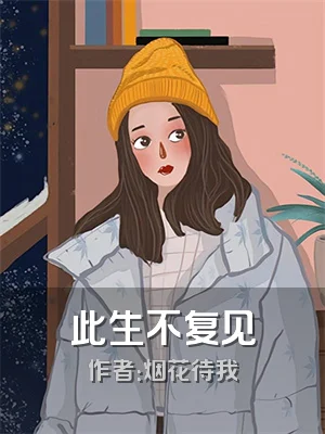 此生不复见