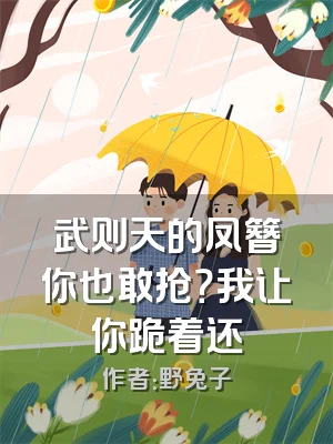 武则天的凤簪你也敢抢？我让你跪着还