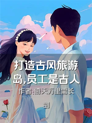 打造古风旅游岛，员工是古人