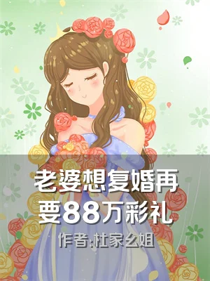老婆想复婚再要88万彩礼