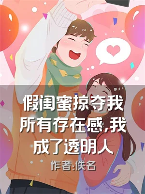 假闺蜜掠夺我所有存在感，我成了透明人