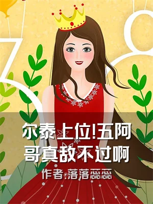 尔泰上位！五阿哥真敌不过啊