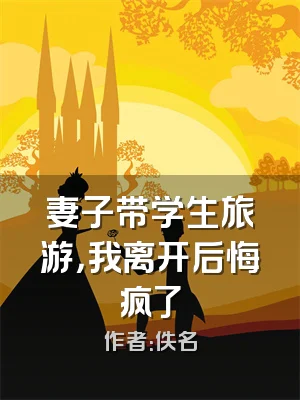 妻子带学生旅游，我离开后悔疯了