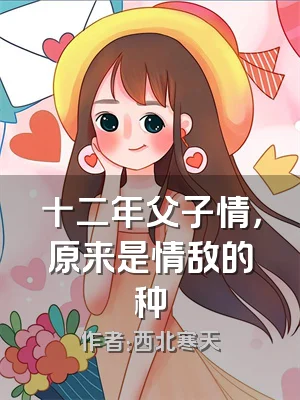 十二年父子情，原来是情敌的种