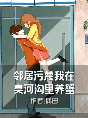 邻居污蔑我在臭河沟里养蟹