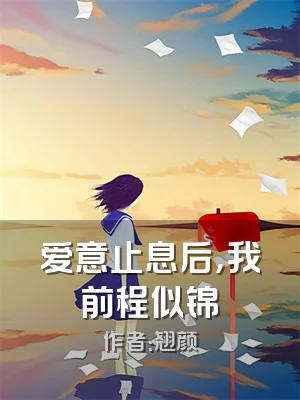 爱意止息后，我前程似锦