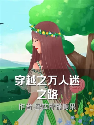 穿越之万人迷之路
