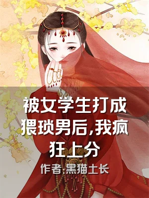 被女学生打成猥琐男后，我疯狂上分