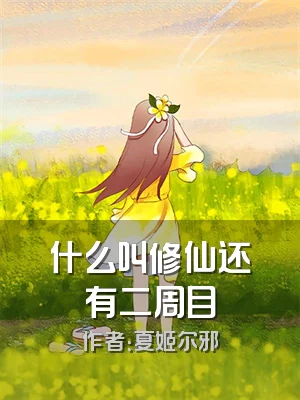 什么叫修仙还有二周目