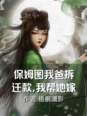 保姆图我爸拆迁款，我帮她嫁