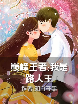 巅峰王者：我是路人王