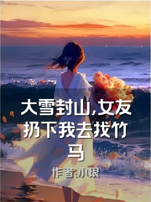 大雪封山，女友扔下我去找竹马