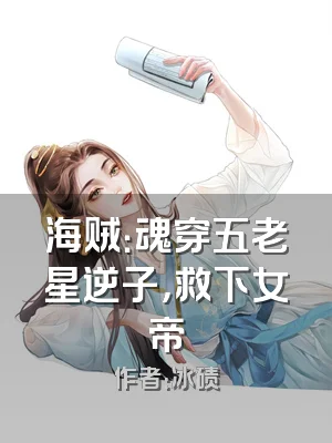海贼：魂穿五老星逆子，救下女帝