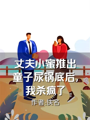 丈夫小蜜推出童子尿锅底后，我杀疯了