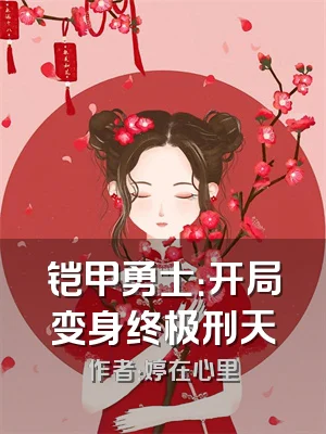 铠甲勇士：开局变身终极刑天