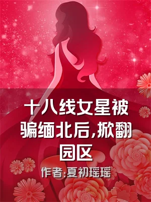 十八线女星被骗缅北后，掀翻园区