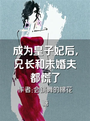 成为皇子妃后，兄长和未婚夫都慌了