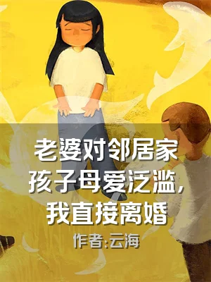 老婆对邻居家孩子母爱泛滥，我直接离婚