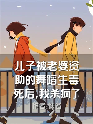 儿子被老婆资助的舞蹈生毒死后，我杀疯了