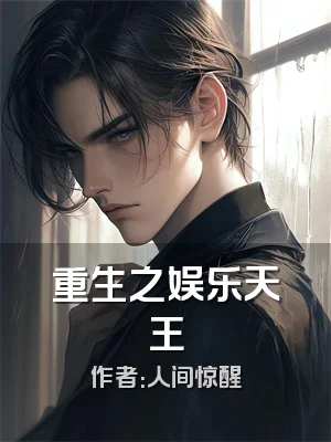 重生之娱乐天王