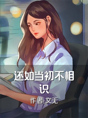 还如当初不相识