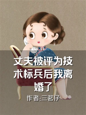 丈夫被评为技术标兵后我离婚了