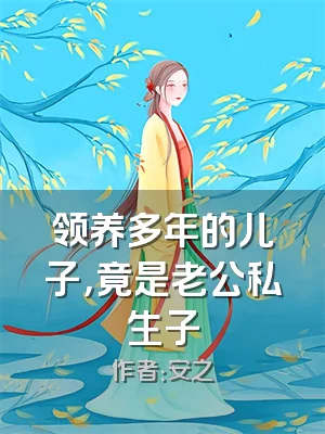 领养多年的儿子，竟是老公私生子