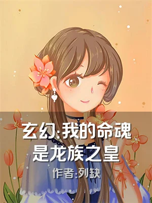 玄幻：我的命魂是龙族之皇