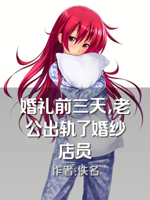 婚礼前三天，老公出轨了婚纱店员