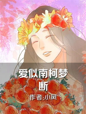 爱似南柯梦断