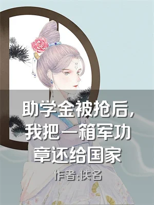 助学金被抢后，我把一箱军功章还给国家