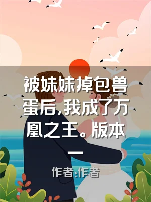 被妹妹掉包兽蛋后，我成了万凰之王。 版本一