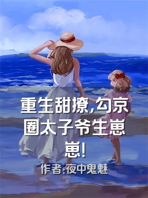 重生甜撩，勾京圈太子爷生崽崽！