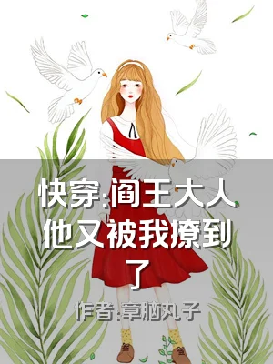 快穿：阎王大人他又被我撩到了