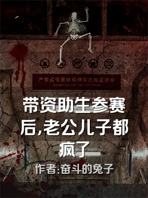 带资助生参赛后，老公儿子都疯了