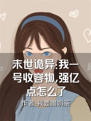 末世诡异：我一号收容物，强亿点怎么了