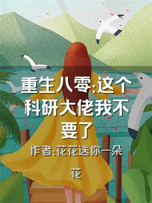 重生八零：这个科研大佬我不要了
