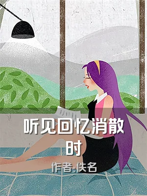 听见回忆消散时