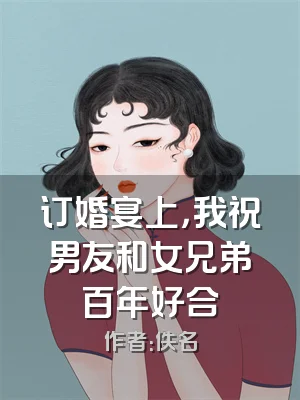 订婚宴上，我祝男友和女兄弟百年好合