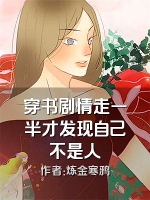 穿书剧情走一半才发现自己不是人