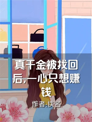 真千金被找回后，一心只想赚钱