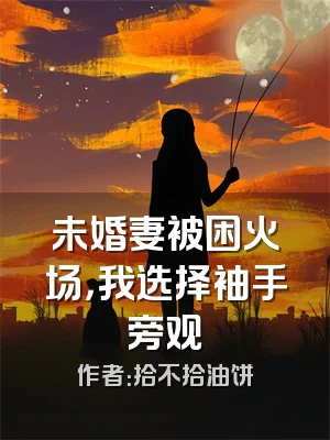 未婚妻被困火场，我选择袖手旁观