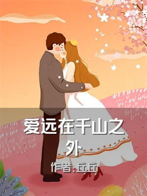 爱远在千山之外