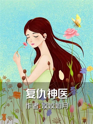 复仇神医