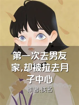 第一次去男友家，却被拉去月子中心