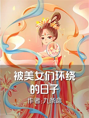 被美女们环绕的日子