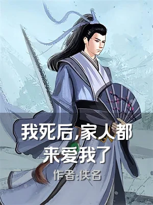 我死后，家人都来爱我了