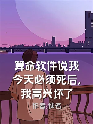 算命软件说我今天必须死后，我高兴坏了