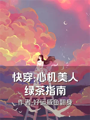 快穿：心机美人绿茶指南